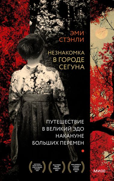 Обложка книги  «Незнакомка в городе сегуна. Путешествие в великий Эдо накануне больших перемен»