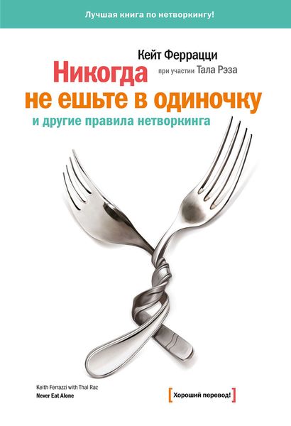 Обложка книги ««Никогда не ешьте в одиночку» и другие правила нетворкинга»