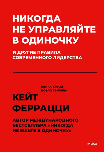 Обложка книги  «Никогда не управляйте в одиночку и другие правила современного лидерства»