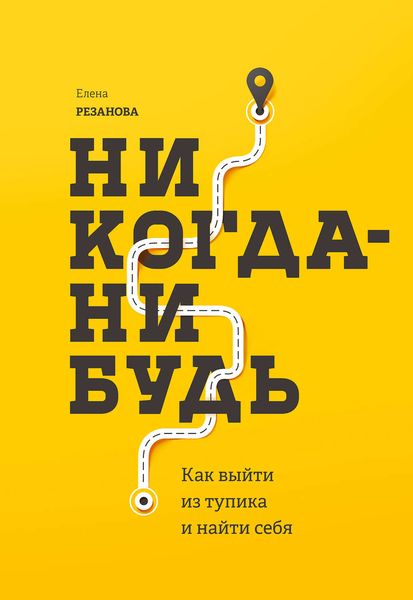 Обложка книги «Никогда-нибудь»