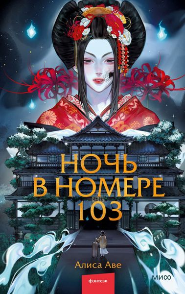 Обложка книги  «Ночь в номере 103»