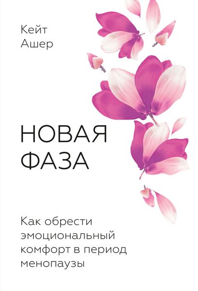 Обложка книги  «Новая фаза. Как обрести эмоциональный комфорт в период менопаузы»