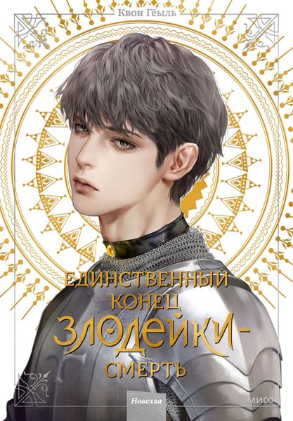 Обложка книги  «Новелла «Единственный конец злодейки – смерть». Том 4»