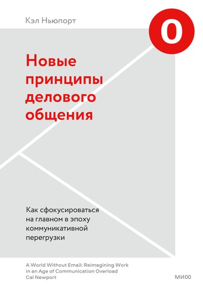 Обложка книги  «Новые принципы делового общения. Как сфокусироваться на главном в эпоху коммуникативной перегрузки»