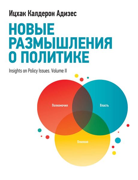 Обложка книги  «Новые размышления о политике»