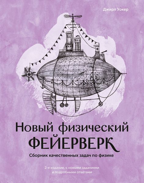 Обложка книги  «Новый физический фейерверк»