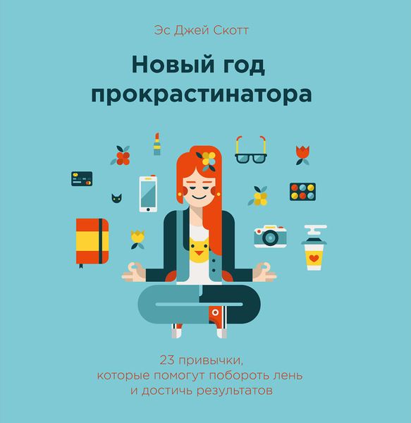 Обложка книги  «Новый год прокрастинатора. 23 привычки, которые помогут побороть лень и достичь результатов»