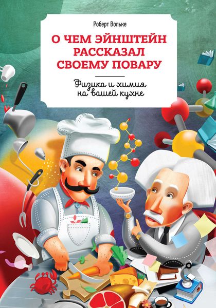 Обложка книги  «О чем Эйнштейн рассказал своему повару»