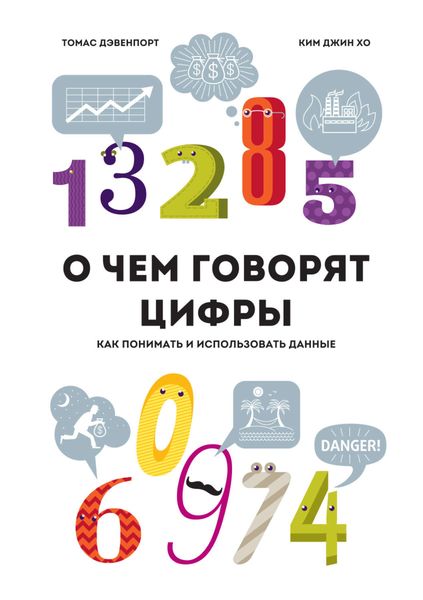 Обложка книги  «О чем говорят цифры. Как понимать и использовать данные»