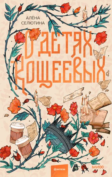 Обложка книги  «О детях Кощеевых»