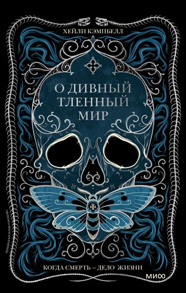 Обложка книги  «О дивный тленный мир. Когда смерть – дело жизни»