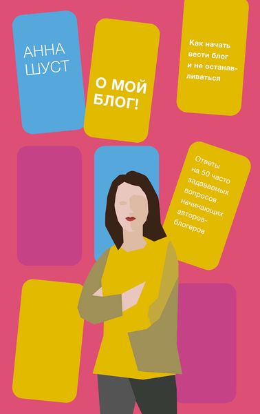 Обложка книги  «О мой блог!»