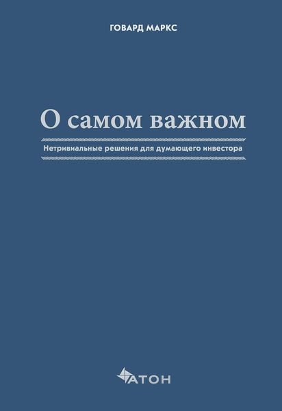 Обложка книги  «О самом важном. Нетривиальные решения для думающего инвестора»