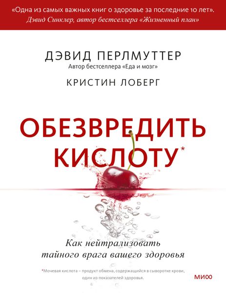 Обложка книги  «Обезвредить кислоту. Как нейтрализовать тайного врага вашего здоровья»
