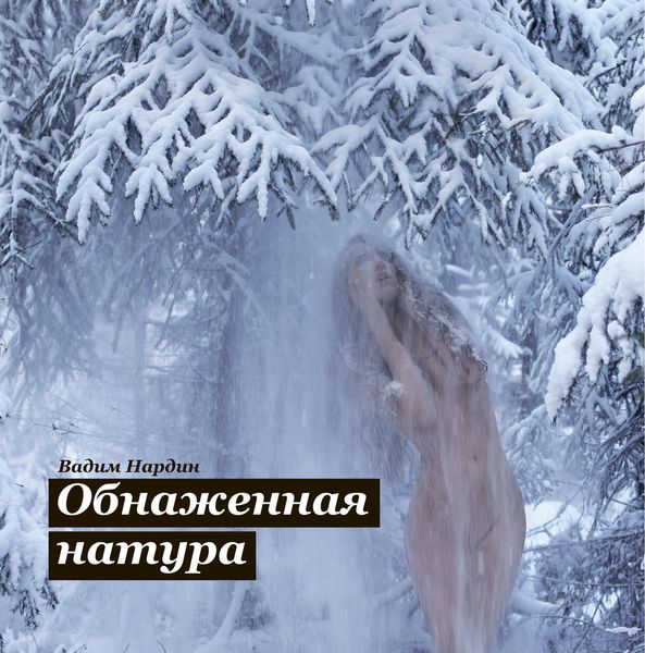 Обложка книги  «Обнаженная натура»