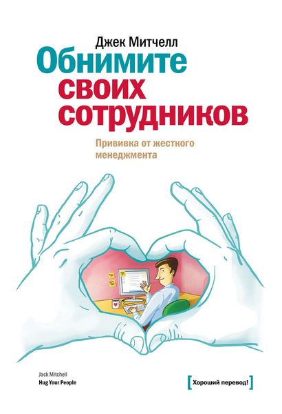 Обложка книги  «Обнимите своих сотрудников. Прививка от жесткого менеджмента»