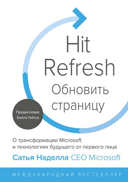 Обложка книги  «Обновить страницу. О трансформации Microsoft и технологиях будущего от первого лица»