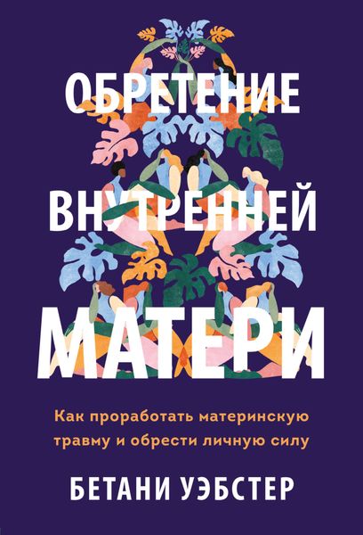 Обложка книги  «Обретение внутренней матери. Как проработать материнскую травму и обрести личную силу»