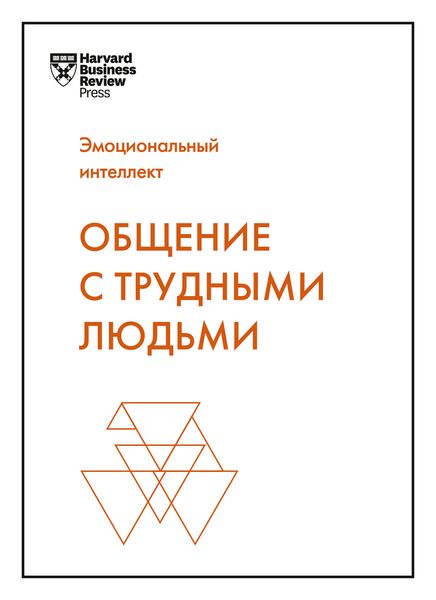 Обложка книги  «Общение с трудными людьми»
