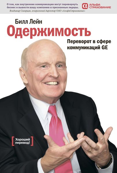 Обложка книги  «Одержимость. Переворот в сфере коммуникаций GE»
