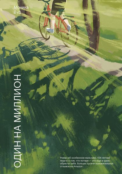Обложка книги  «Один на миллион»