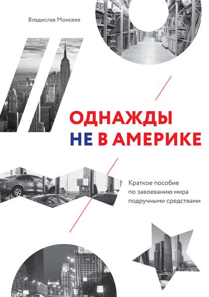 Обложка книги  «Однажды не в Америке: краткое пособие по завоеванию мира подручными средствами»