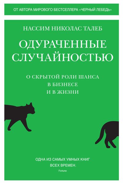 Обложка книги  «Одураченные случайностью. О скрытой роли шанса в бизнесе и в жизни»
