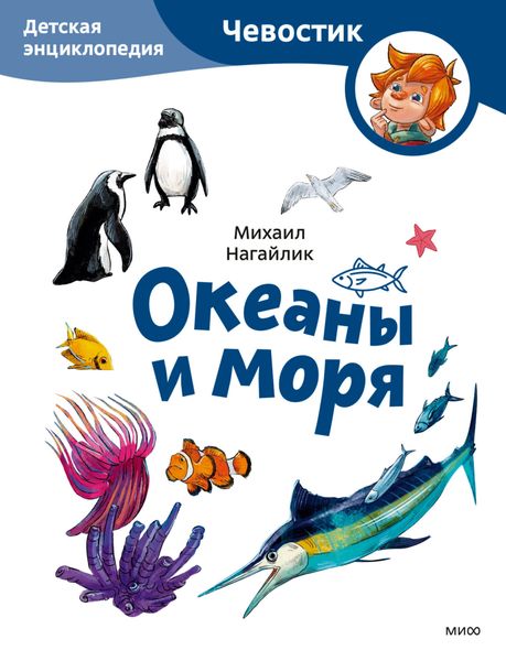 Обложка книги  «Океаны и моря. Детская энциклопедия»