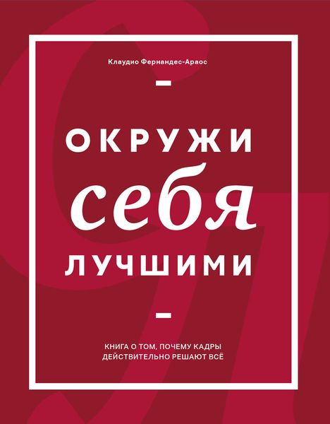 Обложка книги «Окружи себя лучшими»