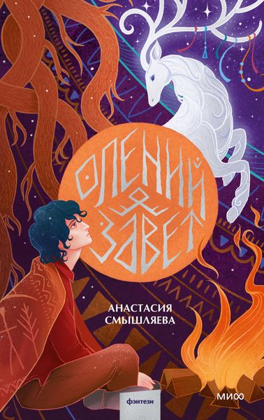 Обложка книги  «Олений завет»