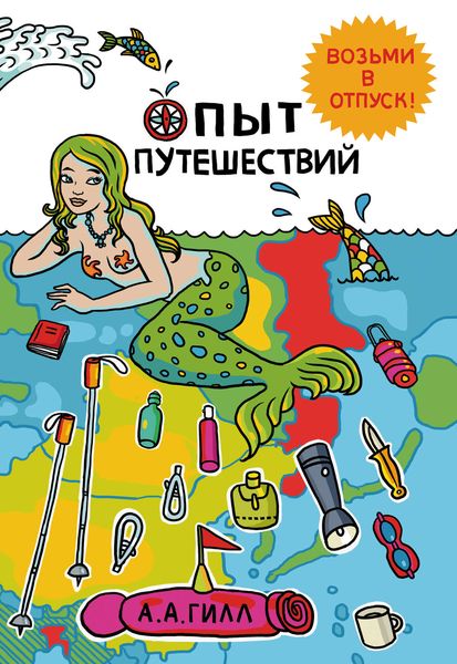 Обложка книги  «Опыт путешествий»