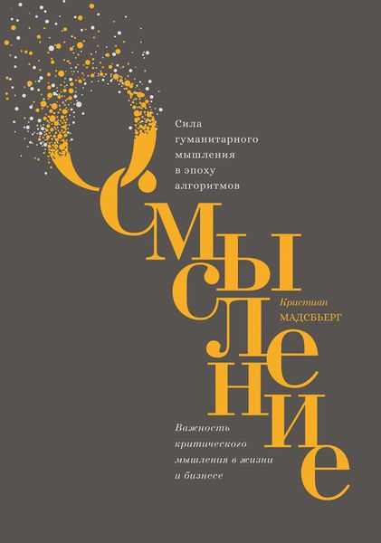 Обложка книги  «Осмысление. Сила гуманитарного мышления в эпоху алгоритмов»