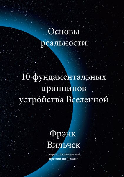 Обложка книги  «Основы реальности. 10 Фундаментальных принципов устройства вселенной»