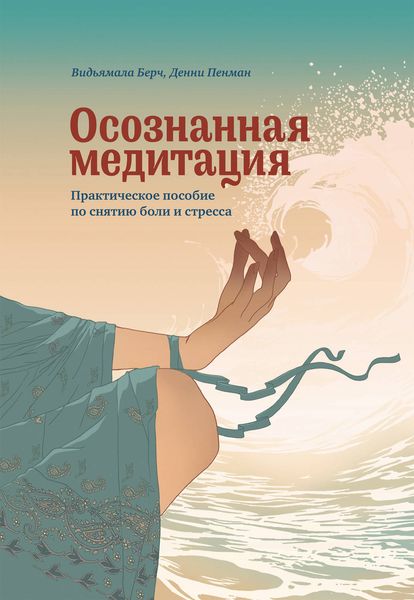Обложка книги  «Осознанная медитация. Практическое пособие по снятию боли и стресса»