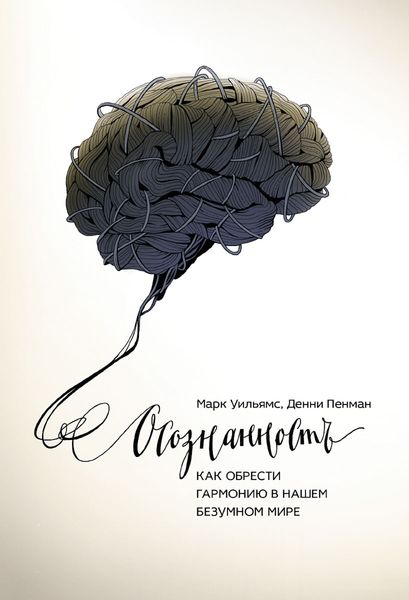 Обложка книги  «Осознанность. Как обрести гармонию в нашем безумном мире»