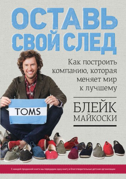Обложка книги  «Оставь свой след. Как построить компанию, которая меняет мир к лучшему»