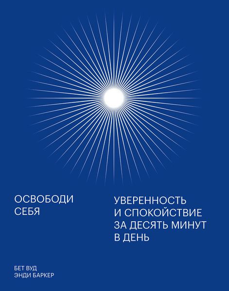 Обложка книги  «Освободи себя»