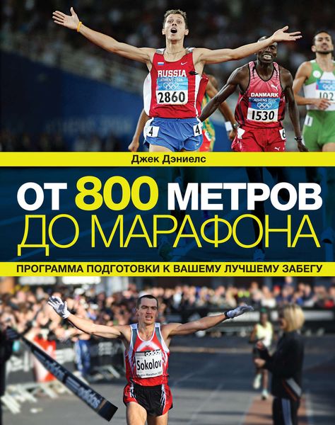 Обложка книги  «От 800 метров до марафона»