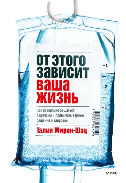 Обложка книги  «От этого зависит ваша жизнь. Как правильно общаться с врачами и принимать верные решения о здоровье»