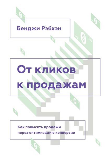 Обложка книги  «От кликов к продажам. Как повысить продажи через оптимизацию конверсии»