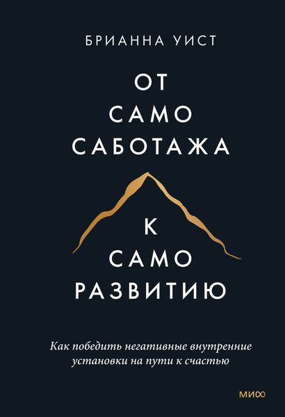 Обложка книги  «От самосаботажа к саморазвитию. Как победить негативные внутренние установки на пути к счастью»