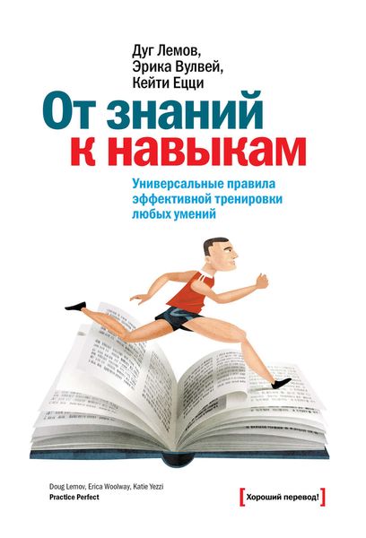 Обложка книги  «От знаний к навыкам. Универсальные правила эффективной тренировки любых умений»