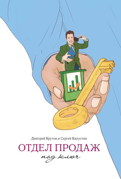 Обложка книги «Отдел продаж под ключ»