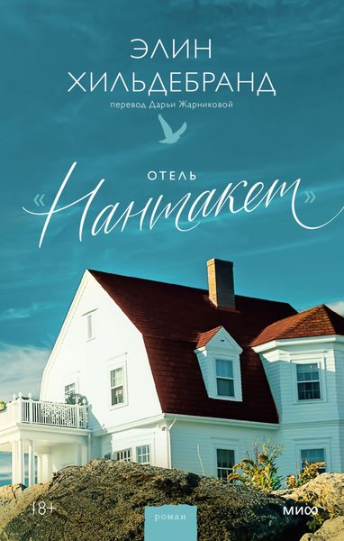 Обложка книги  «Отель «Нантакет»»