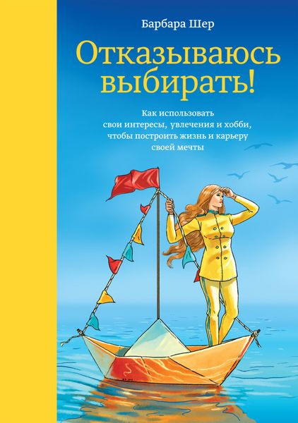 Обложка книги  «Отказываюсь выбирать! Как использовать свои интересы, увлечения и хобби, чтобы построить жизнь и карьеру своей мечты»