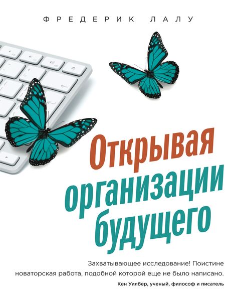 Обложка книги «Открывая организации будущего»