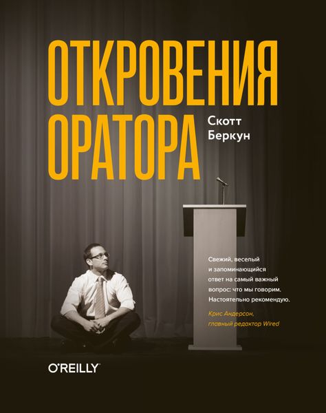 Обложка книги  «Откровения оратора»