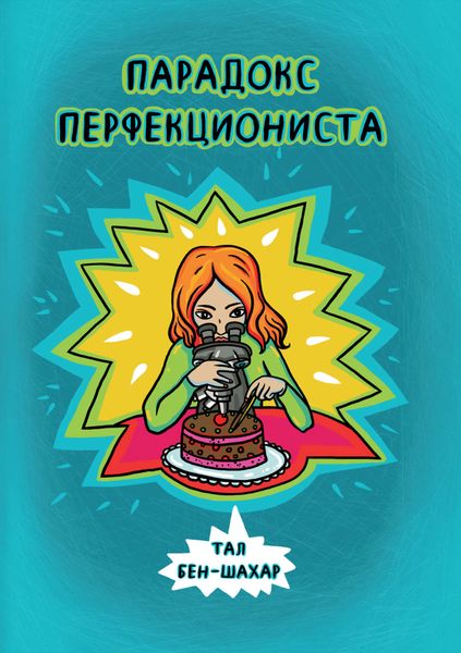 Обложка книги  «Парадокс перфекциониста»