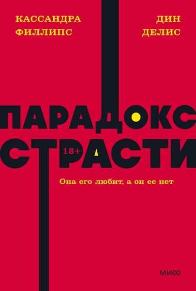 Обложка книги  «Парадокс страсти. Она его любит, а он ее нет»