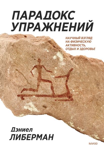 Обложка книги  «Парадокс упражнений. Научный взгляд на физическую активность, отдых и здоровье»